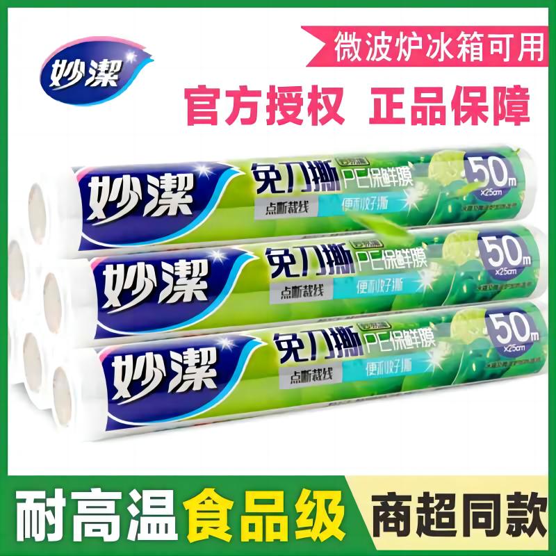 妙洁经济装微波炉食品包邮保鲜膜