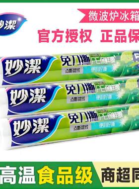 妙洁经济装微波炉食品包邮保鲜膜
