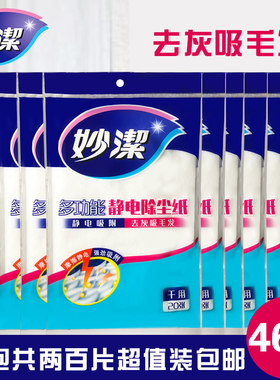 妙洁静电除尘纸吸尘纸拖地纸粘尘纸拖把纸干用20片满10包包邮