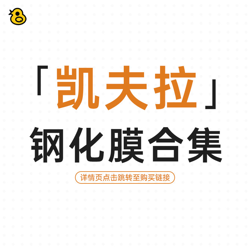 趣评测「凯夫拉」保护壳系列合集