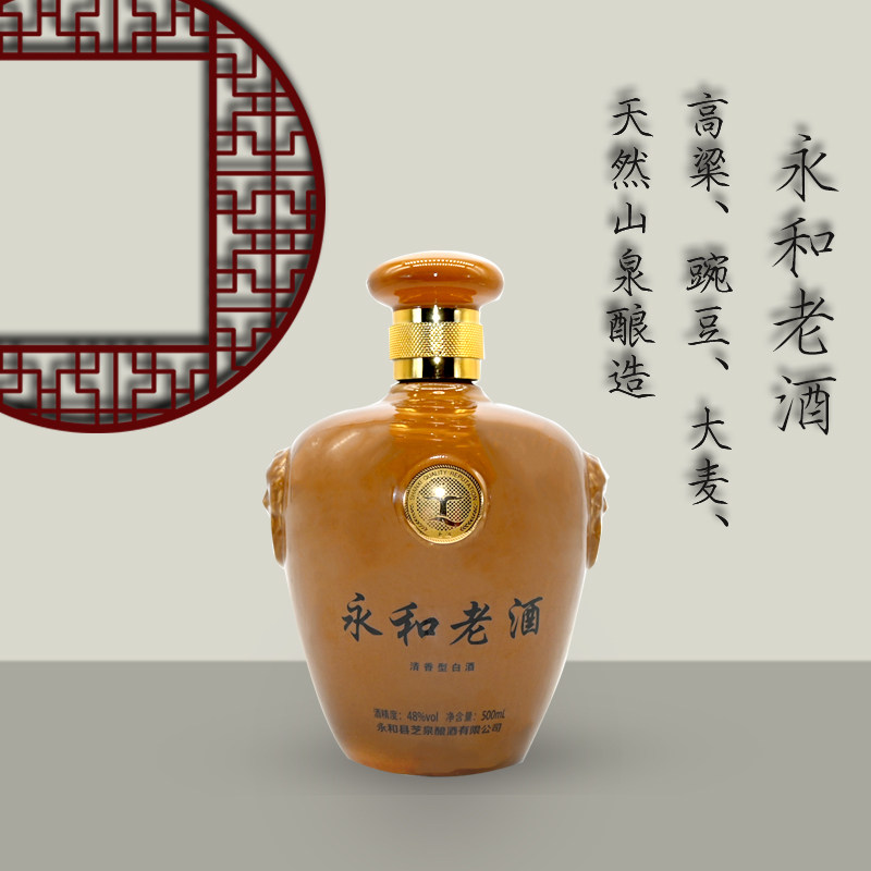 永和老酒纯高粱地缸发酵纯粮酿造48度500ml一斤装芝河牌芝泉临汾