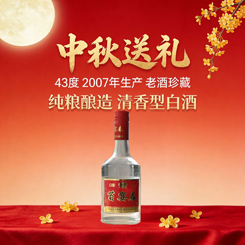 中秋送礼白酒清香型纯粮酒非遗工艺2007年生产蔺泉牌荀春宴和川