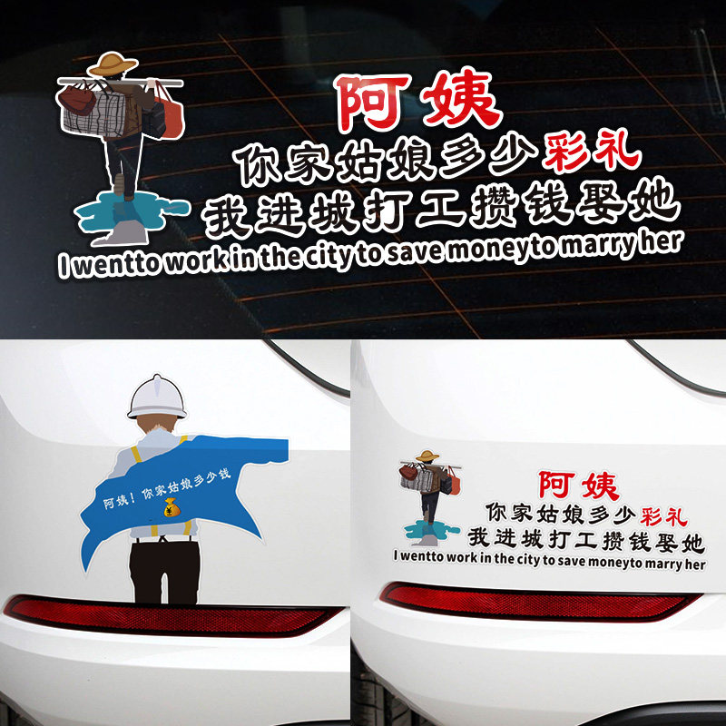 阿姨你家姑娘多少彩礼车贴我打工赚钱娶她贴纸人物网红文字车身贴