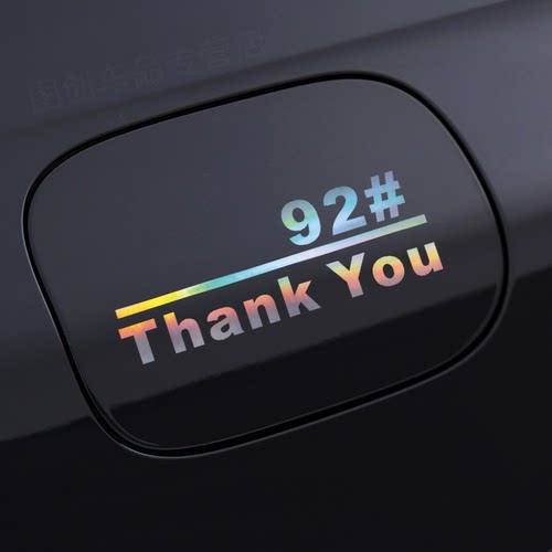 汽车油箱盖92号汽油车贴