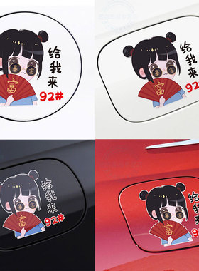 暴富男女孩油箱盖9258车贴汽车个性油箱盖装饰卡通创意潮流车贴纸