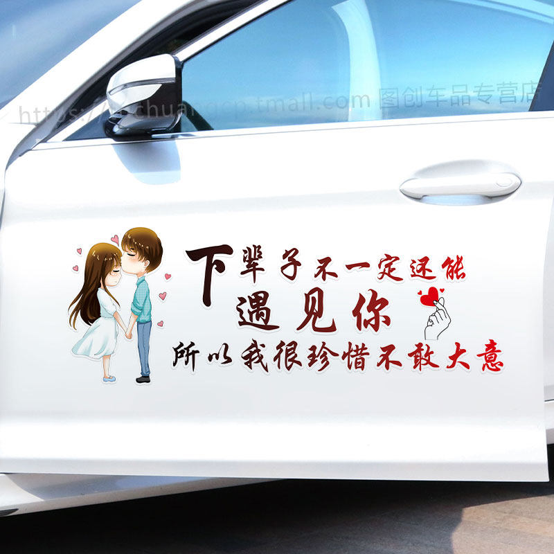 下辈子不一定还能遇见你车贴汽车贴纸你花点小钱车身装饰个性贴纸