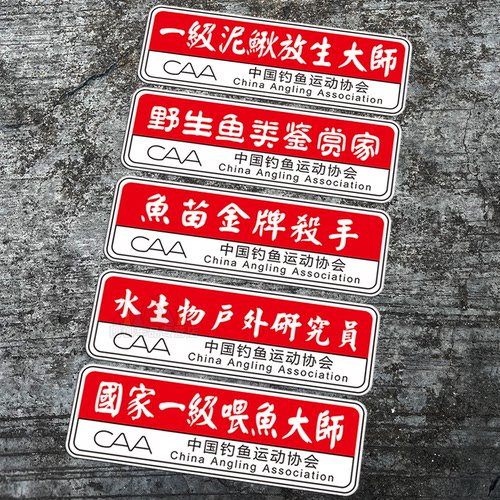 钓箱一级喂鱼大师钓鱼车贴纸