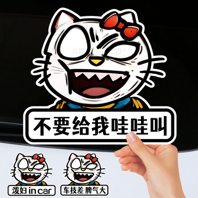 你不要给我哇哇叫车贴泼妇贴纸