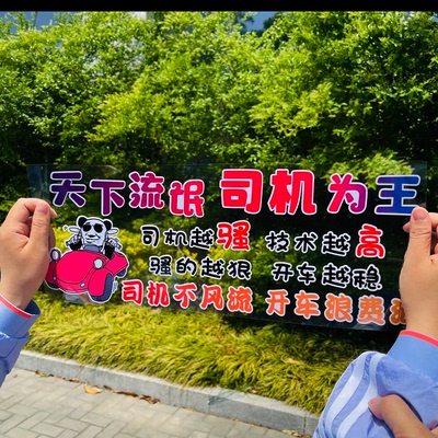 天下流氓司机为王车贴