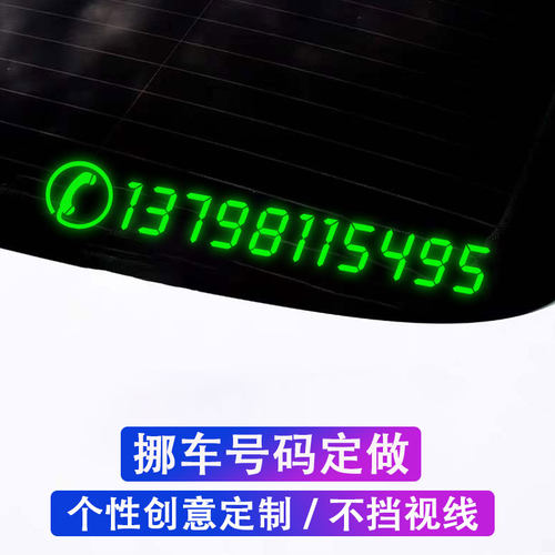 汽车挪车电话号码车贴