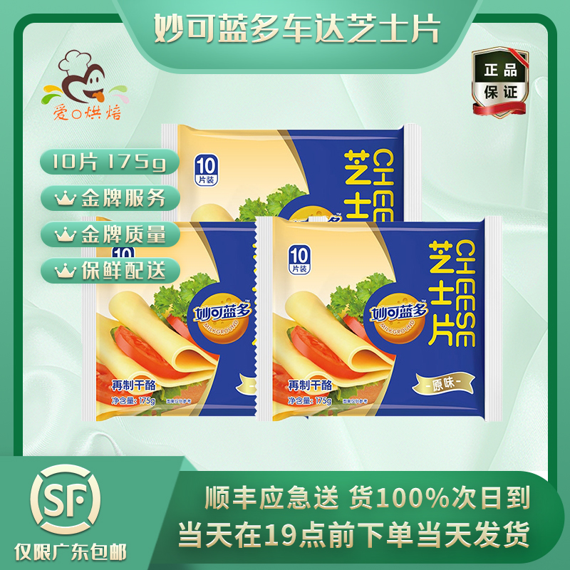 热销27件包邮妙可蓝多芝士片10片独立包装切片