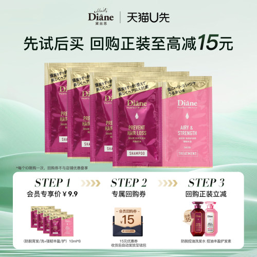【天猫U先】黛丝恩新升级防脱控油洗护体验装10ml*8