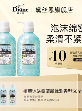 【天猫U先】黛丝恩Diane植萃清新优雅型沐浴露50ml*2男女士