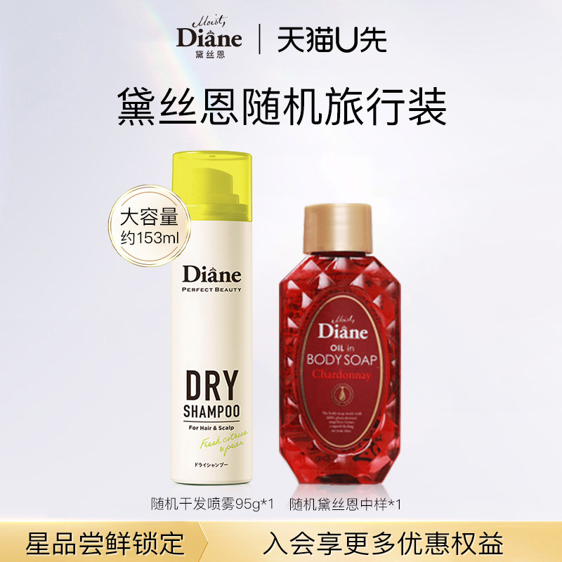 【顺手买一件】黛丝恩Diane随机旅行尊享便携装控油蓬松男女士