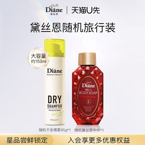 【顺手买一件】黛丝恩Diane随机旅行尊享便携装控油蓬松男女士