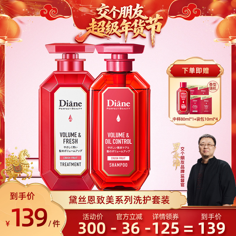 【交个朋友】黛丝恩diane致美控油丰盈清爽去屑蓬松修补洗护套装