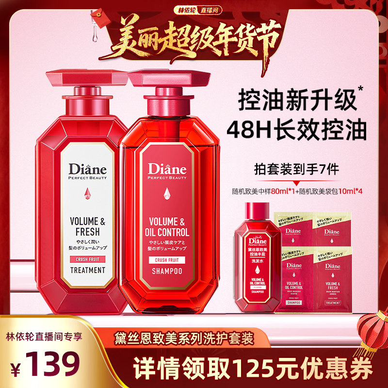 【林依轮推荐】黛丝恩Diane致美控油丰盈夜间修护洗发水护法专属