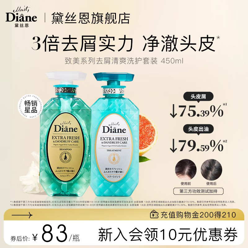 黛丝恩Moist Diane致美摩洛哥油控油去屑洗发水护发素套装450ml特