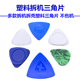 彩色撬片撬壳工具 超薄三角塑料拆机片 手机拆机三角片 蓝色撬片