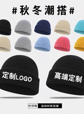 定制毛线帽子刺绣logo印字秋冬针织帽DIY定做团队工作棉保暖冷帽