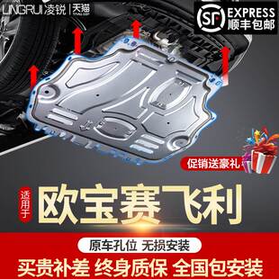 甲底盘底板改装 原厂赛飞利专用护板装 欧宝赛飞利发动机下护板原装