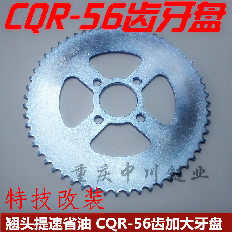 CQR越野摩托车56齿加大牙盘cqr56齿翘头提速省油56齿正林56齿60齿在类目 摩托车/装备/配件, 摩托车配件, 链盘中 - 来自Buy2taobao.com提供专业的淘宝代购服务