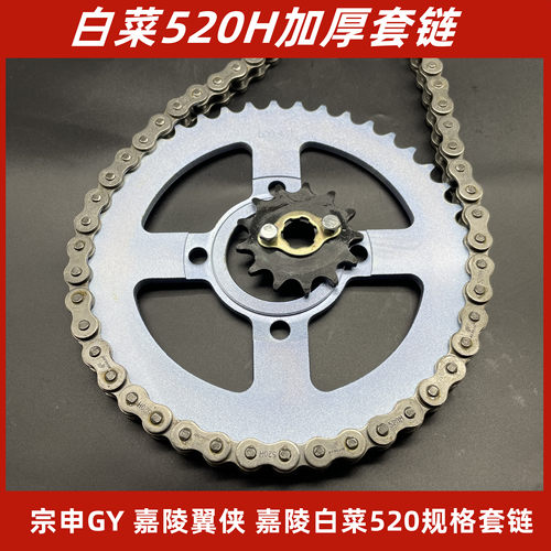 嘉陵白菜宗申GY520H加厚套链