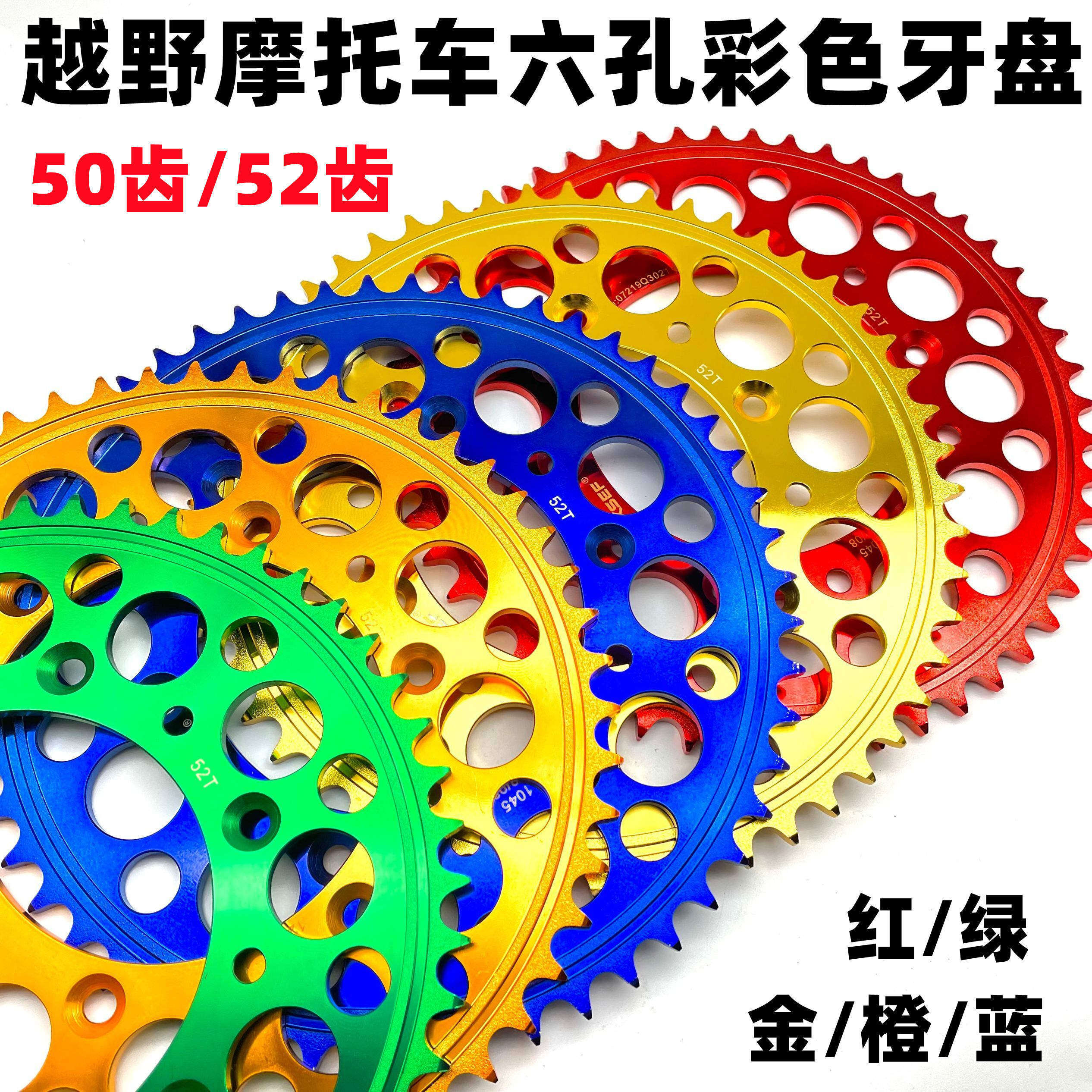 华洋正林波速尔M5北海极盗者卒玛贵遵越野摩托车彩色牙盘链盘52齿