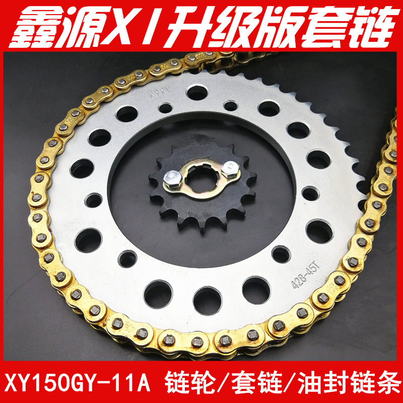 鑫源x1/x1升级版 xy150gy-11a链条牙盘原装链轮链条套链油封链条