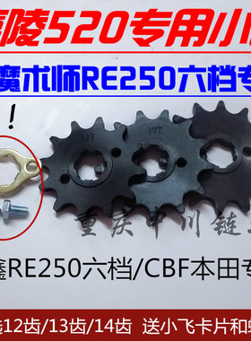 魔术师RE250六档发动机专用小牙盘嘉陵520小飞CBF专用小飞牙盘
