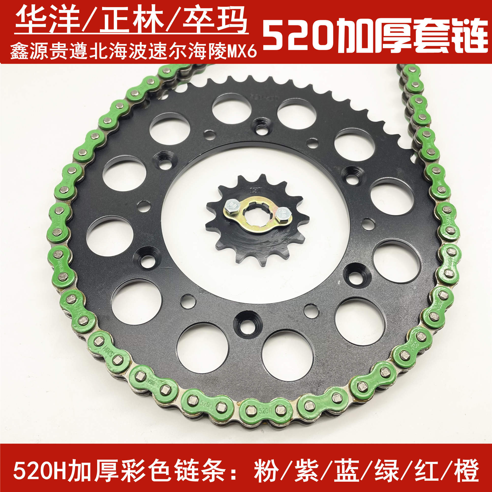 鑫源X2华洋T4正林MX6海陵贵遵 波速尔终极CQR越野摩托车520套链