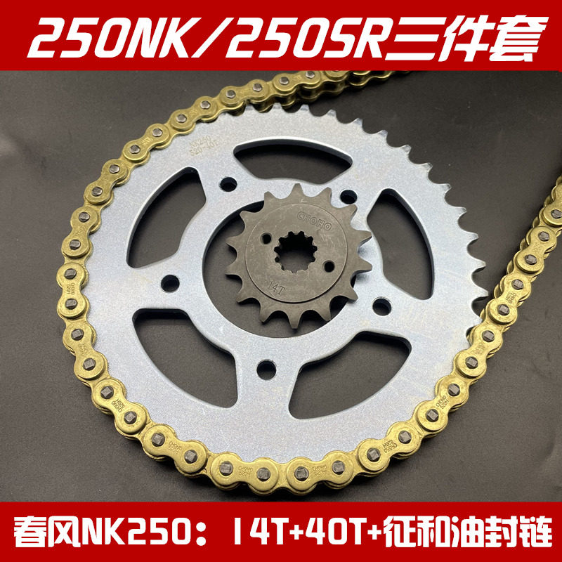 春风NK250套链大小飞征和油封链