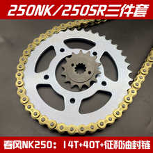 春风NK250链盘链条套链250SR大小牙盘原装征和油封链条CF250链轮