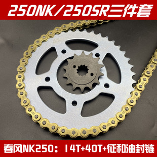 春风NK250链盘链条套链250SR大小牙盘原装征和油封链条CF250链轮
