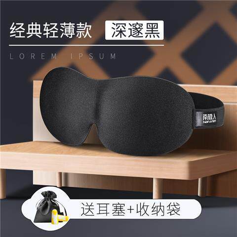 [南极人]3d遮光眼罩睡眠遮光透气睡觉禁欲系男缓解眼疲劳可爱学生
