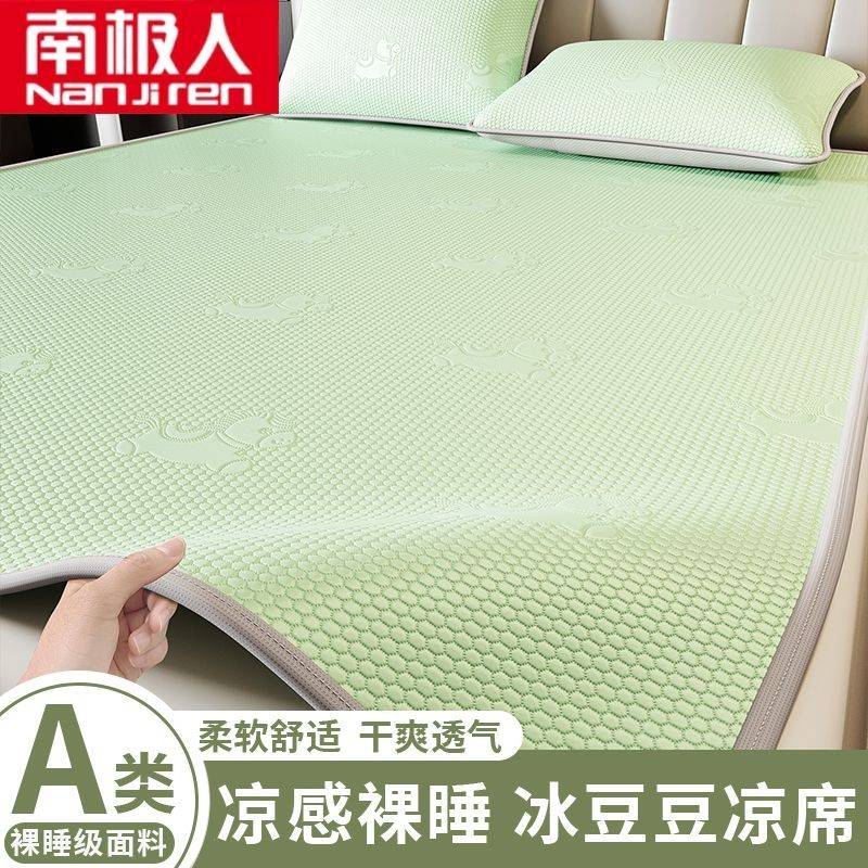 南极人A类冰豆豆家用学生宿舍冰丝凉席夏季凉感空调软席可折叠