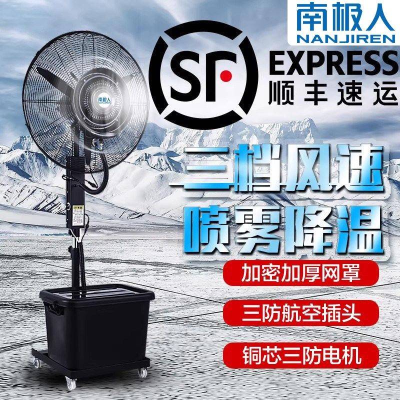 南极人工业喷雾电风扇大风力加湿降温户外强力水冷扇可升降落地扇