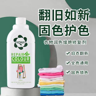 衣物颜色增艳润色恢复剂褪色修复还原补色洗真丝纯棉退色翻新固色
