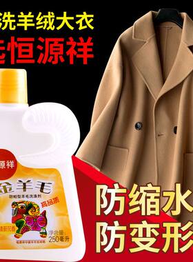 恒源祥金羊毛中性防蛀洗涤剂洗羊毛衫羊绒衫毛衣呢大衣专用洗衣液