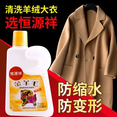 恒源祥金羊毛中性防蛀洗涤剂洗羊毛衫羊绒衫毛衣呢大衣专用洗衣液