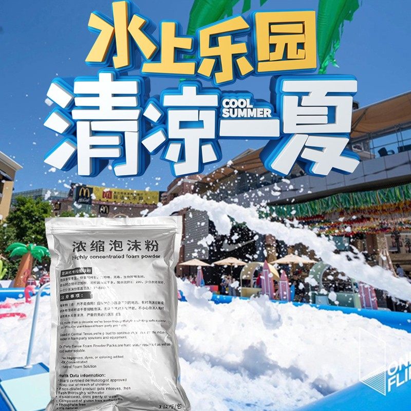 大型喷射式泡沫机专用泡沫粉幼儿园水上乐园白色浓缩泡泡机泡泡粉