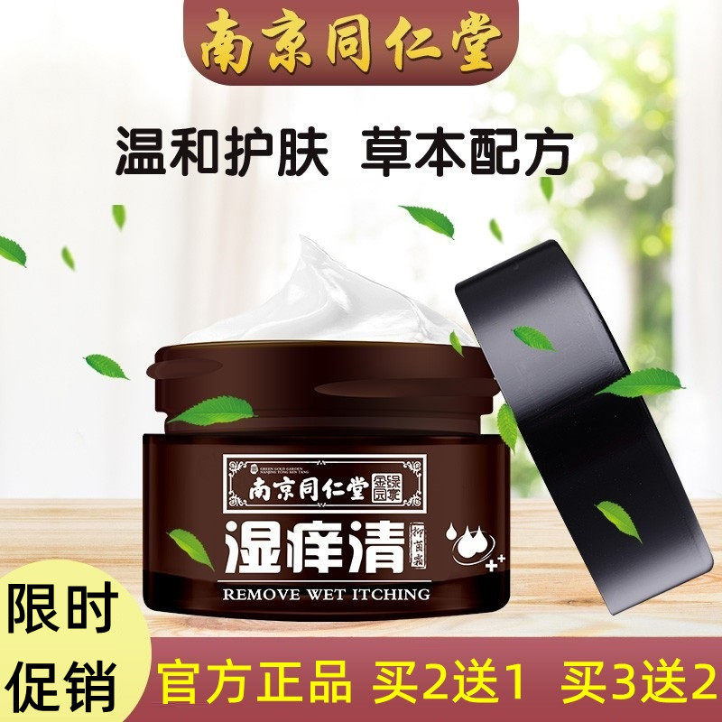 皮肤南京同仁堂湿痒清