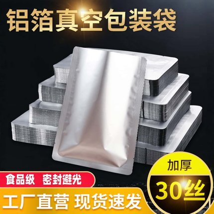 铝箔真空袋食品包装袋加厚30丝光面锡箔纸袋鸡鸭熟食肉保鲜密封袋