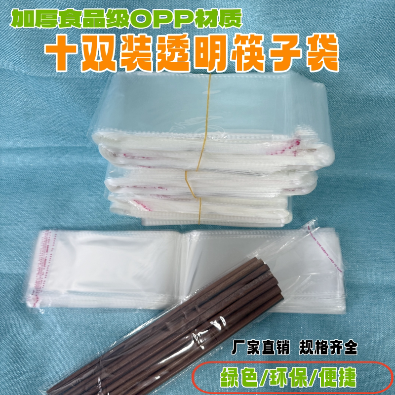 一次性筷子套十双装BOPP透明自粘封口袋加厚珠光膜消毒餐具包装袋