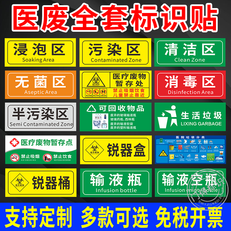 医疗废物标签贴纸标识牌背胶海报