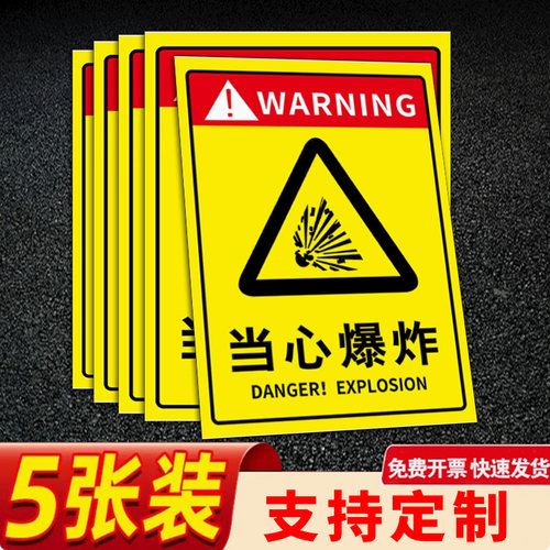 当心暴炸安全标识防水防晒带粘胶