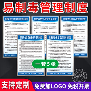 易制毒安全管理制度牌化学危险品仓库标志易制爆易制毒化学品采购