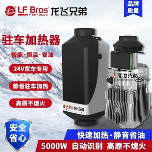 龙飞兄弟柴暖驻车燃油空气加热器12V24V分体车用加装取暖器高原版