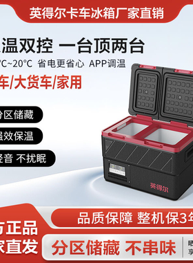 英得尔车载冰箱PT35/45L双开门大容量卡车冰箱双温双控冷冻冷藏