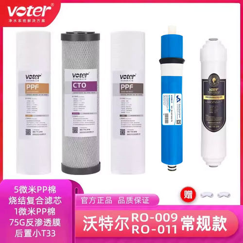 VOTER沃特尔RO-009/011净水器滤芯5微米PP棉1微米反渗透膜正品 - 封面